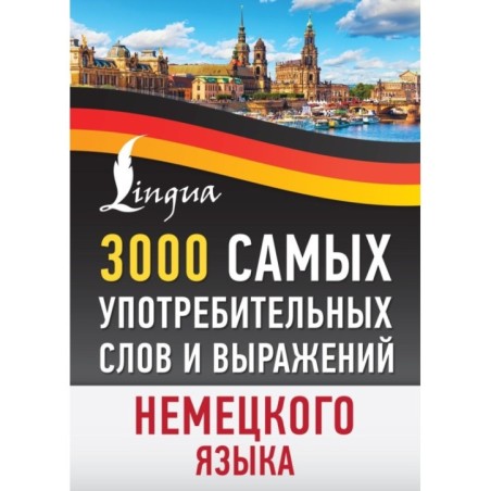 3000 самых употребительных слов и выражений немецкого языка