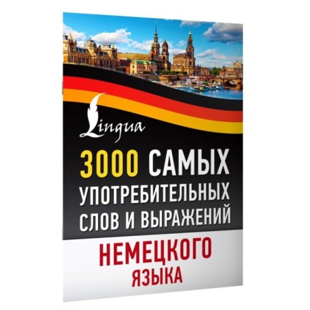 3000 самых употребительных слов и выражений немецкого языка