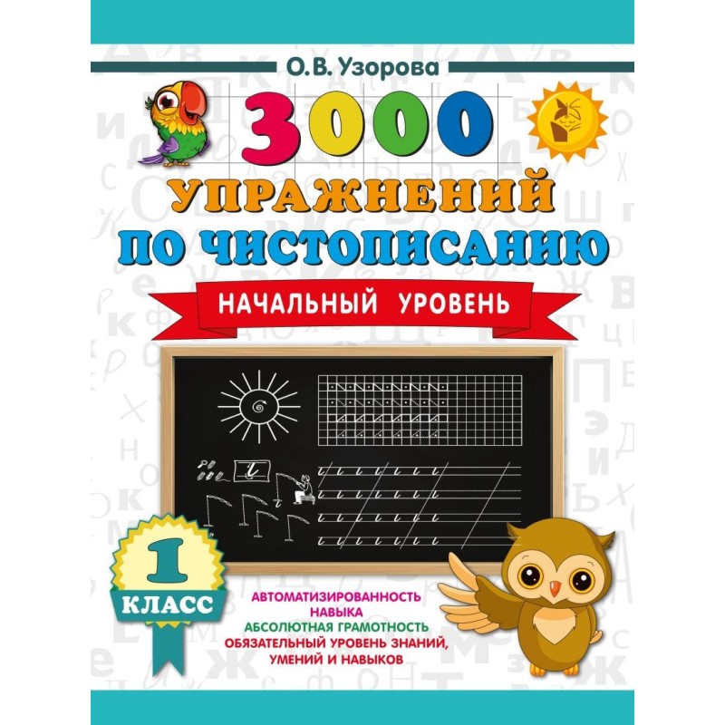 3000 упражнений по чистописанию. Начальный уровень. 1 класс