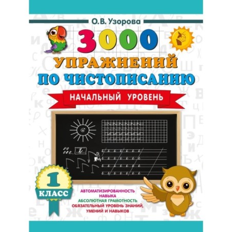 3000 упражнений по чистописанию. Начальный уровень. 1 класс