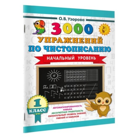 3000 упражнений по чистописанию. Начальный уровень. 1 класс