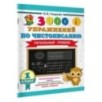 3000 упражнений по чистописанию. Начальный уровень. 1 класс