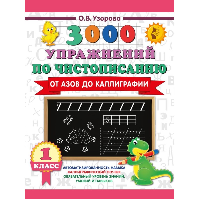 3000 упражнений по чистописанию. От азов до каллиграфии. 1 класс