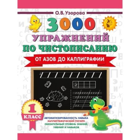 3000 упражнений по чистописанию. От азов до каллиграфии. 1 класс