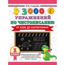 3000 упражнений по чистописанию. От азов до каллиграфии. 1 класс