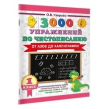 3000 упражнений по чистописанию. От азов до каллиграфии. 1 класс