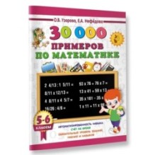 30000 примеров по математике. 5 - 6 классы