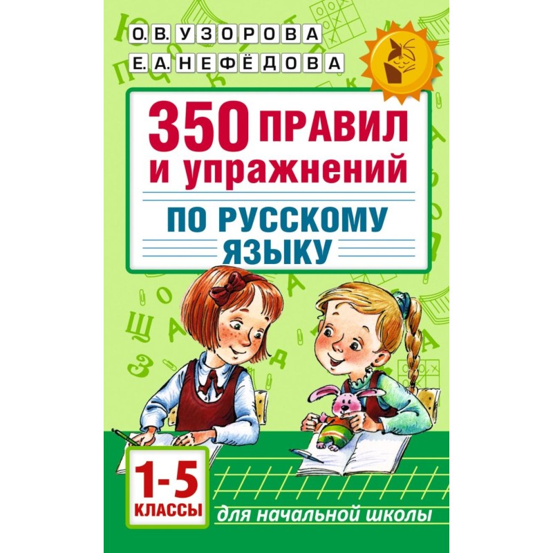 350 правил и упражнений по русскому языку: 1-5 классы