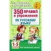 350 правил и упражнений по русскому языку: 1-5 классы