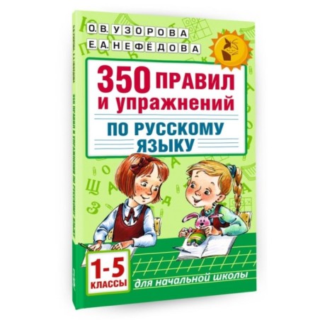 350 правил и упражнений по русскому языку: 1-5 классы