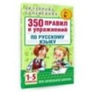 350 правил и упражнений по русскому языку: 1-5 классы