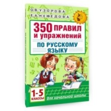 350 правил и упражнений по русскому языку: 1-5 классы