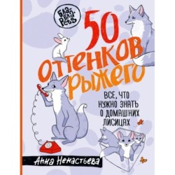 50 оттенков рыжего. Все, что нужно знать о домашних лисицах