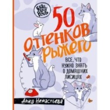 50 оттенков рыжего. Все, что нужно знать о домашних лисицах