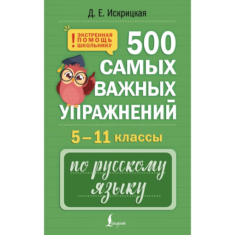 500 самых важных упражнений по русскому языку. 5–11 классы