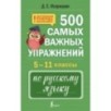 500 самых важных упражнений по русскому языку. 5–11 классы