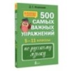 500 самых важных упражнений по русскому языку. 5–11 классы
