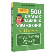 500 самых важных упражнений по русскому языку. 5–11 классы