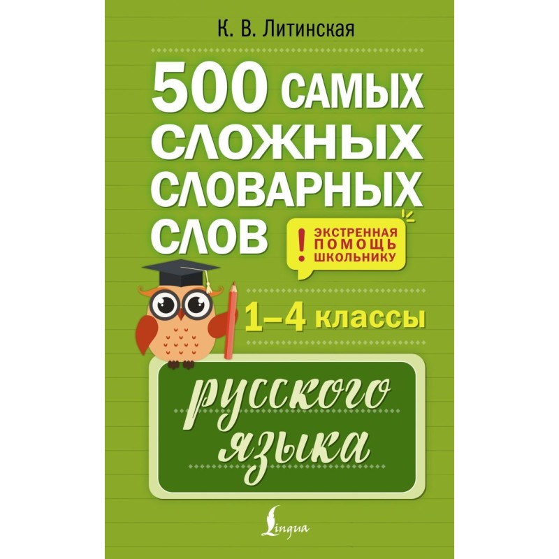 500 самых сложных словарных слов русского языка для школьников. 1–4 классы