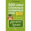 500 самых сложных словарных слов русского языка для школьников. 1–4 классы