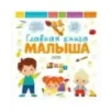 Главная книга малыша. Главная книга малыша Главная книга малыша. Главная книга малыша
