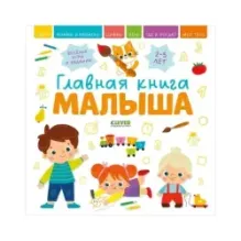 Главная книга малыша. Главная книга малыша