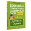 500 самых сложных словарных слов русского языка для школьников. 1–4 классы