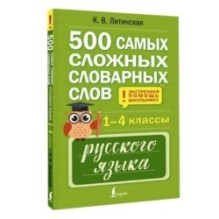 500 самых сложных словарных слов русского языка для школьников. 1–4 классы