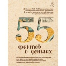 55 фактов о деньгах