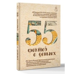 55 фактов о деньгах
