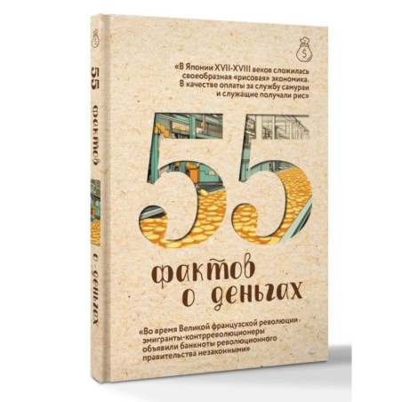 55 фактов о деньгах