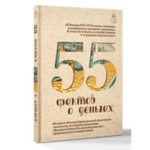 55 фактов о деньгах