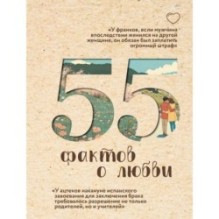 55 фактов о любви