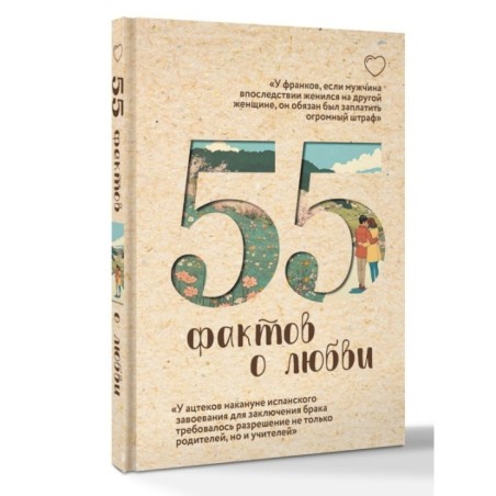 55 фактов о любви