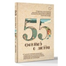 55 фактов о любви