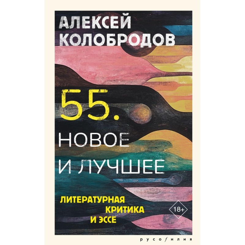 55. Новое и лучшее