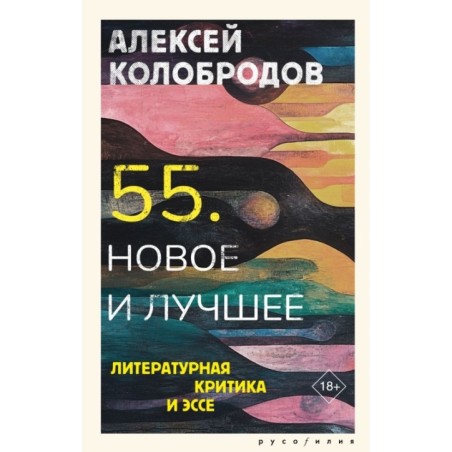 55. Новое и лучшее