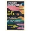 55. Новое и лучшее
