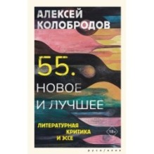 55. Новое и лучшее