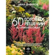 60 готовых решений для вашего сада. Ландшафтные композиции с деревьями, кустарниками и многолетниками