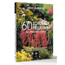 60 готовых решений для вашего сада. Ландшафтные композиции с деревьями, кустарниками и многолетниками