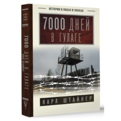 7000 дней в ГУЛАГе