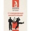 77 ежедневных манипуляций