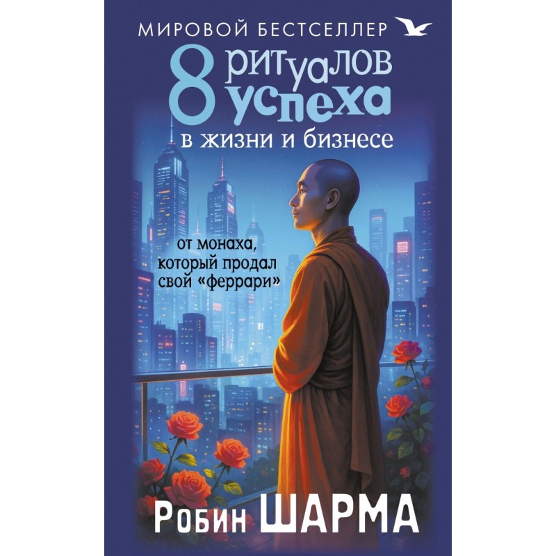 8 ритуалов успеха в жизни и бизнесе от монаха, который продал свой "феррари"