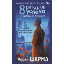 8 ритуалов успеха в жизни и бизнесе от монаха, который продал свой "феррари"