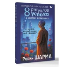 8 ритуалов успеха в жизни и бизнесе от монаха, который продал свой "феррари"