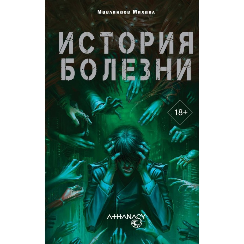 Athanasy: История болезни Athanasy: История болезни