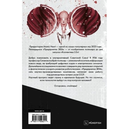 Atomic Heart. Предыстория «Предприятия 3826». Специальное издание