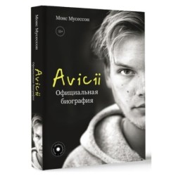 Avicii. Официальная биография