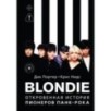 Blondie. Откровенная история пионеров панк-рока